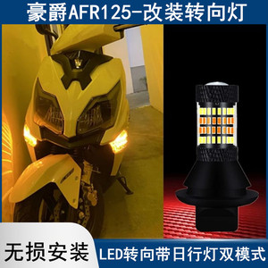 适用于踏板车豪爵AFR125改装LED转向灯带日行灯方向灯 行车辅助灯