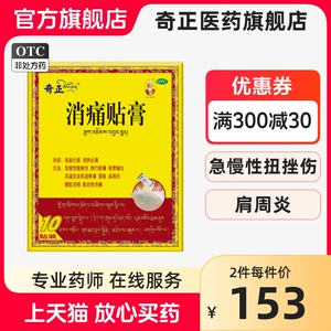 奇正藏药消痛贴膏正品风湿类关节消肿止痛药肩周炎腰肌劳损旗舰店