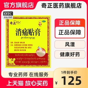 奇正 消痛贴膏12贴/盒肩周炎腰椎间盘突出骨质增生西藏旗舰店正品