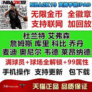 nba2k19ios 苹果IOS手游 中文版iphone/ipad手机游戏 球星存档满属性全徽章 金币 包更新 nba2k20游戏下载