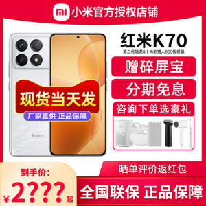 分期免息丨现货速发】Redmi K70红米手机游戏智能手机小米手机官方旗舰店新品上市新款旗舰红米k70 pro