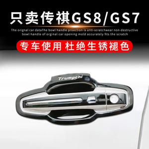 17-21款传祺GS8/GS7改装专用配件不锈钢门碗拉手汽车门把手保护套