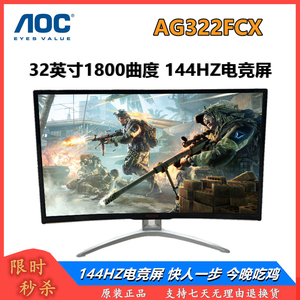AOC/AG322FCX 32寸144Hz高清曲面二手显示器 游戏电竞AGON爱攻FPS