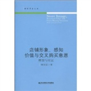 正版图书)店铺形象感知价值与交叉购买意愿模型与实证财经学术文