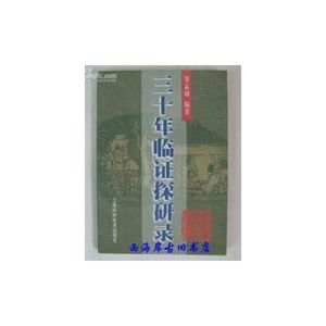 正版图书三十年临证探研录邹孟城上海科学技术出版社
