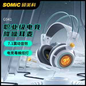 Somic硕美科G941游戏耳机头戴式学生有线耳麦电竞耳机7.1电脑吃鸡