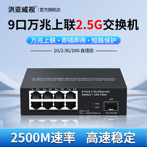 洪亚威视 2.5G交换机8口+10G万兆SFP光口 千兆宽带家用路由分流钢壳监控专用非管理型以太网交换器即插即用