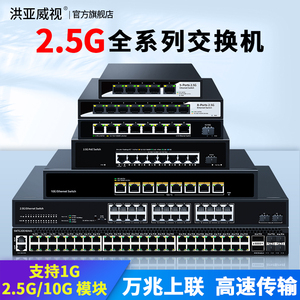 洪亚威视 5口8口24口2.5G交换机 以太网poe供电 千兆1G/10G万兆光 服务器接监控AP端口汇聚型VLAN划分WEB管理
