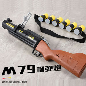 软弹枪抢软弹m79榴弹发射器玩具榴弹炮软胶弹大炮。抛射仿真小型