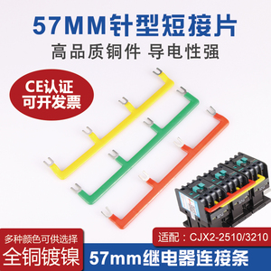 CJX2-2510交流接触器短接片3210汇流排 LC125-10连接条57MM短接片