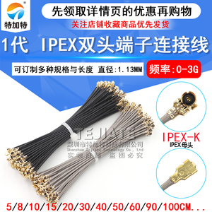 ipx双头连接跳线 RF1.13同轴线IPEX端子线 wifi天线2.4G内置天线