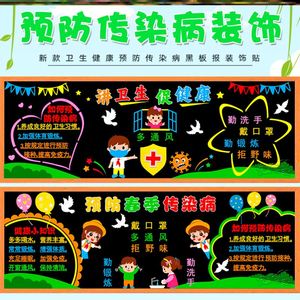 戴口罩环创幼儿园防病毒辅导班小学预防春季传染病卫生健康黑板报