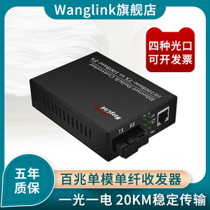 网(wanglink)百兆光纤收发器1光1电单模单纤20/40/60/80/100/120KM光电转换器SC/FC /LC接口内置电源1台价格