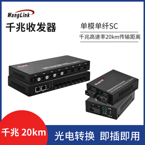 网(wanglink)千兆光纤收发器光电转换器单模单纤芯SC接口20KM厂家直销1台价格