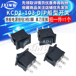 船型开关 船形翘板电源按钮 KCD1-103 DIP三档3脚 单刀双掷 (1个)