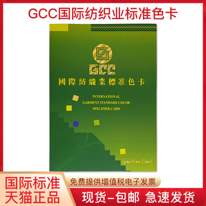 GCC国际纺织业标准色卡480种布料线材颜色样本拉链面料调纹衣板印染比色定制服装鞋帽设计师色彩搭配展示手册