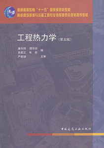 工程热力学(第五版) 廉乐明   中国建筑工业出版社