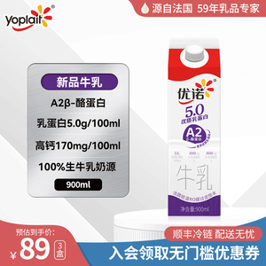 【新品上市】yoplait优诺A2奶源5.0g优质乳蛋白高钙纯牛奶900ml