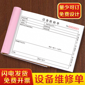 设备维修单二联物业故障报修单派工申请记录表三联消防安防监控登记本模具机器维护修理单电梯售后维修服务单