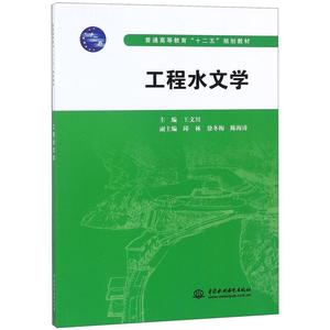 正版 工程水文学 9787517007616 水利水电出版社 王文川　主编