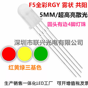 插件LED灯珠5MM红绿黄三色雾状共阳RYG 可控 高亮F5红黄绿全彩RGY