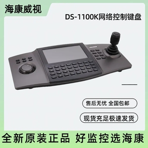 海康威视9.9新原装正品 DS-1100K 球机录像机网络控制键盘 带包装