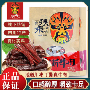 张飞慢烤手撕牛肉66g*5袋四川特产正宗阆中牛肉干熟食香辣味五香