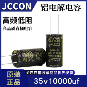 35v10000uf 35v JCCON黑金 长寿命开关电源高频低阻电容 22x40