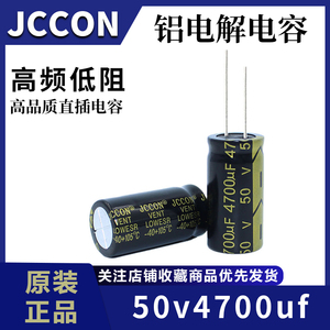 50v4700uf 50v JCCON黑金 音响功放高频低阻铝电解电容 18x35