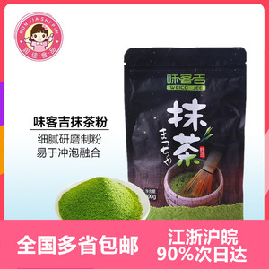 味客吉抹茶粉100g 食用冲饮做千层蛋糕奶茶牛轧糖雪花酥 烘焙原料