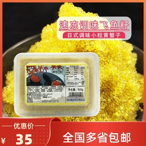 华昌小粒黄蟹籽 调味飞鱼籽400g 即食寿司料理黄蟹子鱼子酱黄鱼子