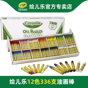 Crayola绘儿乐 12色油画棒绘画套装教学装蜡笔学校大包装336支工具儿童 幼儿 宝宝涂色笔小学生画画笔