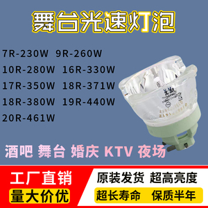 全新欧司朗OSRAM/7R230W260W280W330W350W371W380W440W光速灯泡瓦