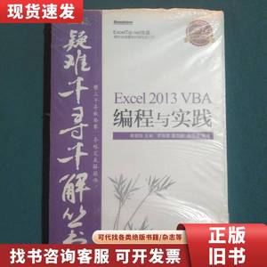 疑难千寻千解丛书 Excel 2013 VBA编程与实践 罗刚君、章兰新