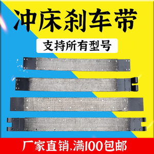 冲床配件刹车带6.3T-200T刹车带刹车皮杨力朝阳浙锻沃得厂家直销