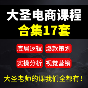 玺承电商大圣电商课程淘宝运营课程高点击流量淘宝直通车推广课程