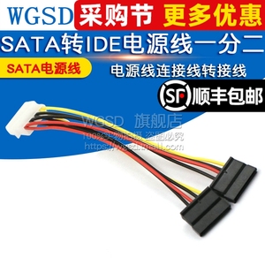 WGSD SATA电源线 IDE转SATA电源线一分二电源线连接线转接线