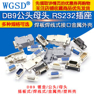 DB9母头公头RS232插座芯9针串口接头接口免焊板九针焊线金属壳DR9