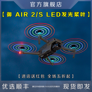 适用DJI大疆MAVIC御AIR 2/S发光桨叶螺旋桨LED灯无人机夜航拍配件