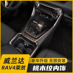 20-23款丰田RAV4荣放改装桃木内饰贴威兰达专用排档装饰配件用品