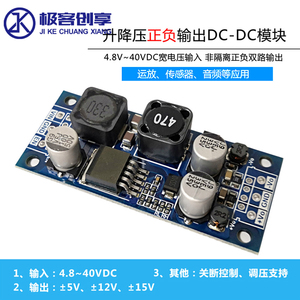 DCDC升降压电源模块单路4.8V~35V转双路正负5V12V15V运放音频模块
