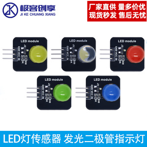 10mm发光模块 LED灯传感器 发光二极管指示灯 红黄蓝绿白电子积木