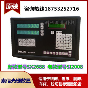 SOXIN索信/硕信光栅尺数显表SI2008-2/3 SX2088-2V/3V铣床显示器