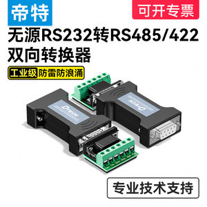 帝特 RS232转RS485/422转换器工业级无源隔离串口协议模块防雷RS422转RS232转换器232转485防浪涌 DT-9003