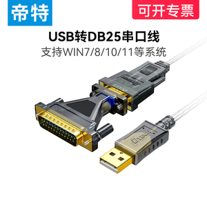 帝特 usb转232串口线工业级db25针usb-rs232串口切割机绘图机25针电脑打印串口数据线win11 DT-5003A