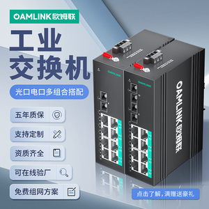 oamLink欧姆联 百千兆1/2光8电八口工业级以太网交换机sfp光纤收发器POE供电监控单模网络分流转换器导轨式