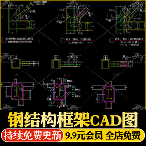 钢结构设计标准节点大样图工字刚H型钢框架梁柱柱脚连接CAD施工图