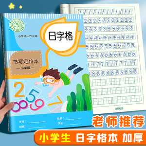 日字格本小学生一年级日子格本数字本数学日格本数字练习本儿童幼儿园宝宝日字本A5日子本田字格练字本作业本