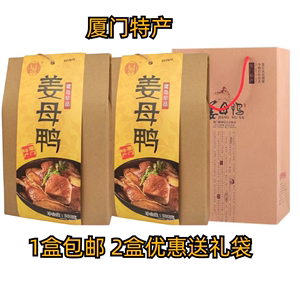 厦门特产鹭珍姜母鸭500g盒装熟食卤鸭肉食伴手礼盒闽南特产