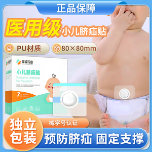 医用脐疝贴婴儿凸肚脐专用脐疝带新生宝宝儿童肚脐护脐腹带气疝带